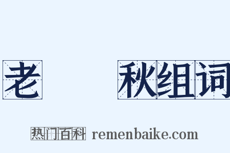 老氣橫秋组词是什么意思的图片